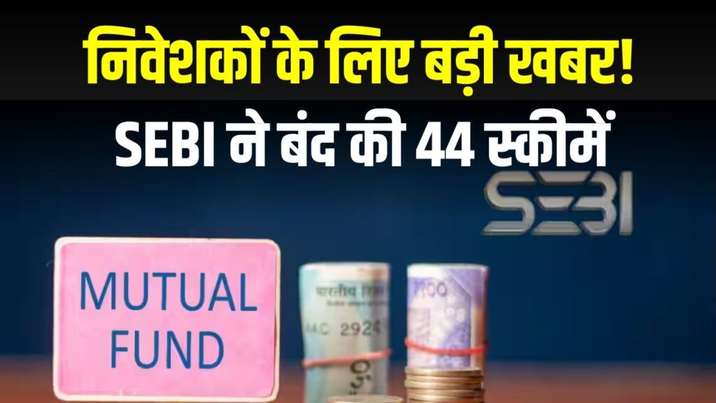 म्यूचुअल फंड निवेशकों के लिए बड़ी खबर! SEBI ने बंद की 44 स्कीमें, कहीं आपकी स्कीम भी इसमें शामिल तो नहीं? जानें अपने पैसे का हाल 1 म्यूचुअल फंड निवेशकों के लिए बड़ी खबर! SEBI ने बंद की 44 स्कीमें, कहीं आपकी स्कीम भी इसमें शामिल तो नहीं? जानें अपने पैसे का हाल