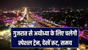 Ayodhya Special: गुजरात से अयोध्या के लिए चलेगी स्पेशल ट्रेन! साबरमती और अहमदाबाद से सीधा कनेक्शन; देखें रूट, समय और टिकट किराया।