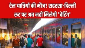 रेल यात्रियों की मौज! सहरसा-दिल्ली रूट पर अब नहीं मिलेगी 'वेटिंग', रेलवे ने दे दिया सीट का कंफर्म गिफ्ट; देखें नया शेड्यूल 3 रेल यात्रियों की मौज! सहरसा-दिल्ली रूट पर अब नहीं मिलेगी 'वेटिंग', रेलवे ने दे दिया सीट का कंफर्म गिफ्ट; देखें नया शेड्यूल