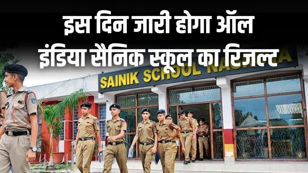 Sainik School Result 2026: क्या आपके बच्चे का होगा सिलेक्शन? जानें इस साल की संभावित कट-ऑफ और मेडिकल टेस्ट की पूरी प्रक्रिया