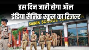 Sainik School Result 2026: क्या आपके बच्चे का होगा सिलेक्शन? जानें इस साल की संभावित कट-ऑफ और मेडिकल टेस्ट की पूरी प्रक्रिया