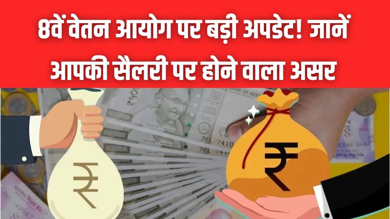 Pay Commission: 8वें वेतन आयोग पर बड़ी अपडेट! 60% DA के बाद 1.60 फिटमेंट फैक्टर की चर्चा; जानें आपकी सैलरी पर होने वाला असर।