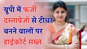 यूपी मे फर्जी टीचरों को पूरी सैलरी करनी होगी वापस, 15 साल की नौकरी भी नहीं बचा पाई फर्जीवाड़ा, जानें नया आदेश।