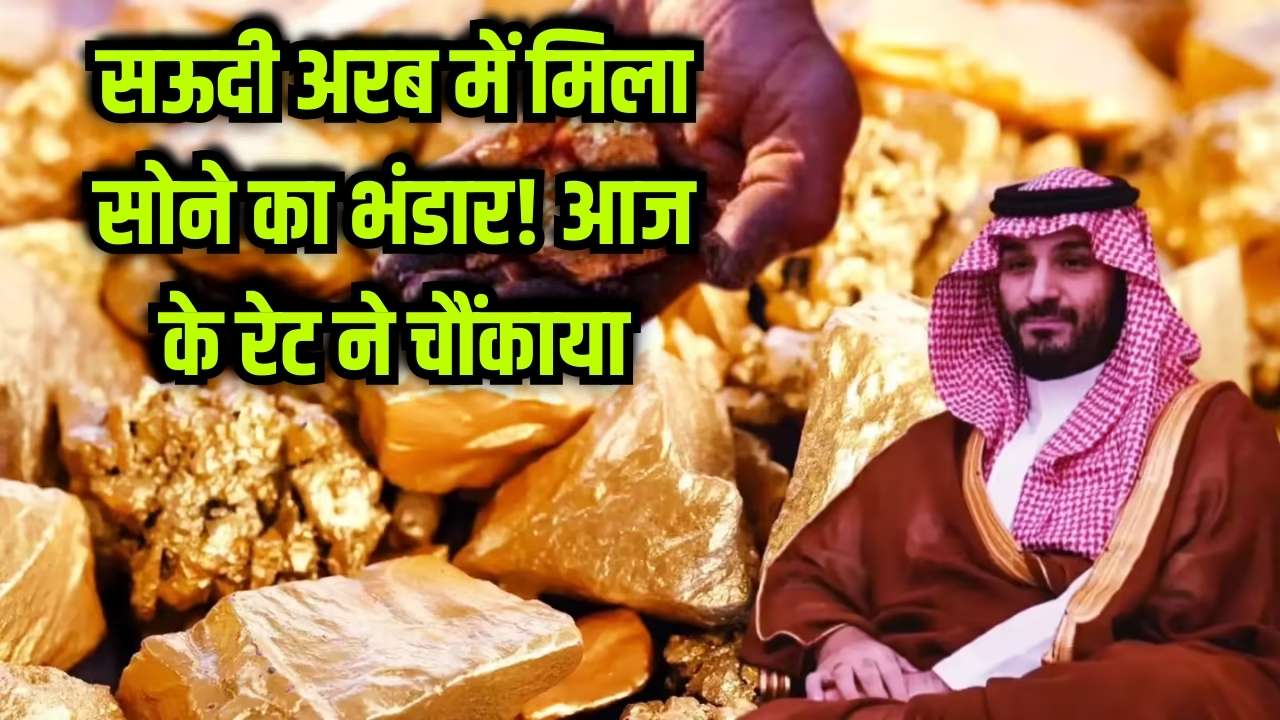 सऊदी अरब के पास है 'कुबेर का खजाना'! तेल की धरती पर कहाँ से आया इतना सोना? आज का गोल्ड रेट जानकर रह जाएंगे दंग