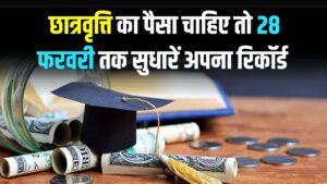 छात्रवृत्ति की अगली किस्त मार्च में! स्टेटस में दिखा रहा है करेक्शन तो तुरंत सुधारें अपना PFMS रिकॉर्ड, वरना अटक जाएगा पैसा