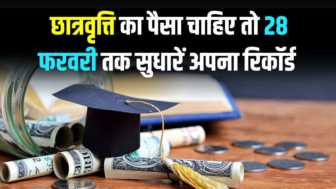 छात्रवृत्ति की अगली किस्त मार्च में! स्टेटस में दिखा रहा है करेक्शन तो तुरंत सुधारें अपना PFMS रिकॉर्ड, वरना अटक जाएगा पैसा