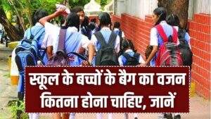 School Bag Rules: भारी बस्ते से बच्चों को मिली मुक्ति! जानें कक्षा के अनुसार बैग का सही वजन, सरकार ने तय की लिमिट