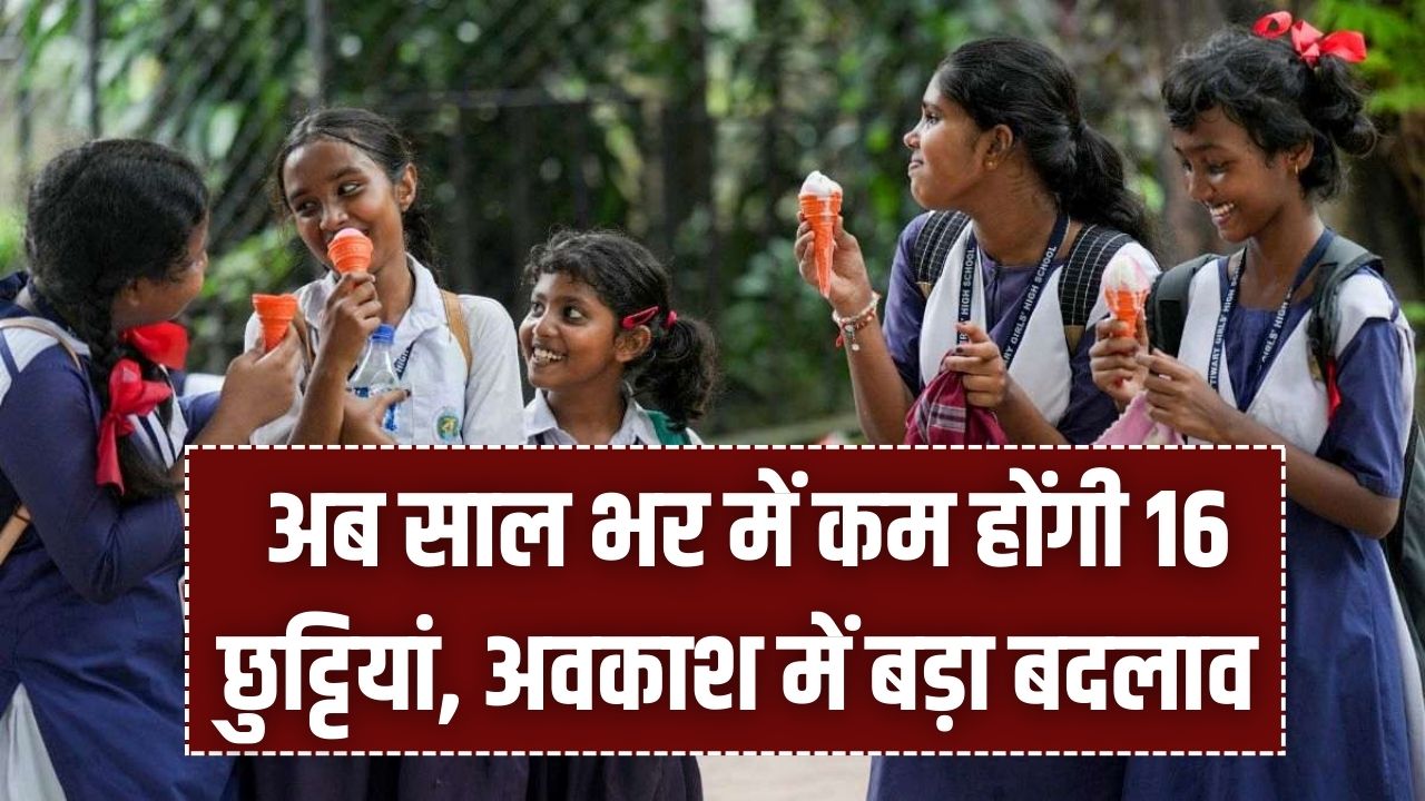 School Holidays 2026: अब साल भर में कम होंगी 16 छुट्टियां! गर्मी और सर्दी के अवकाश में बड़ा बदलाव; शिक्षा विभाग का नया कैलेंडर जारी