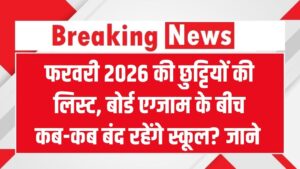 School Holidays: फरवरी 2026 में स्कूलों की छुट्टियाँ! बोर्ड एग्जाम के बीच कब-कब बंद रहेंगे स्कूल? देखें पूरी लिस्ट।