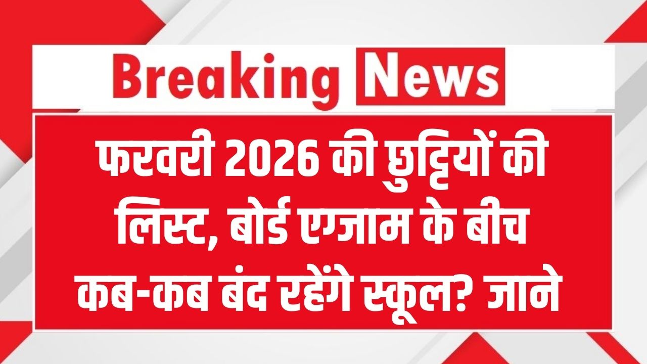 School Holidays: फरवरी 2026 में स्कूलों की छुट्टियाँ! बोर्ड एग्जाम के बीच कब-कब बंद रहेंगे स्कूल? देखें पूरी लिस्ट।