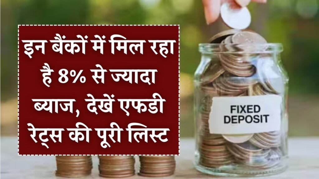 FD Rates 2026: वरिष्ठ नागरिकों की हुई 'चांदी'! इन बैंकों में मिल रहा है 8% से ज्यादा ब्याज; देखें एफडी रेट्स की पूरी लिस्ट।