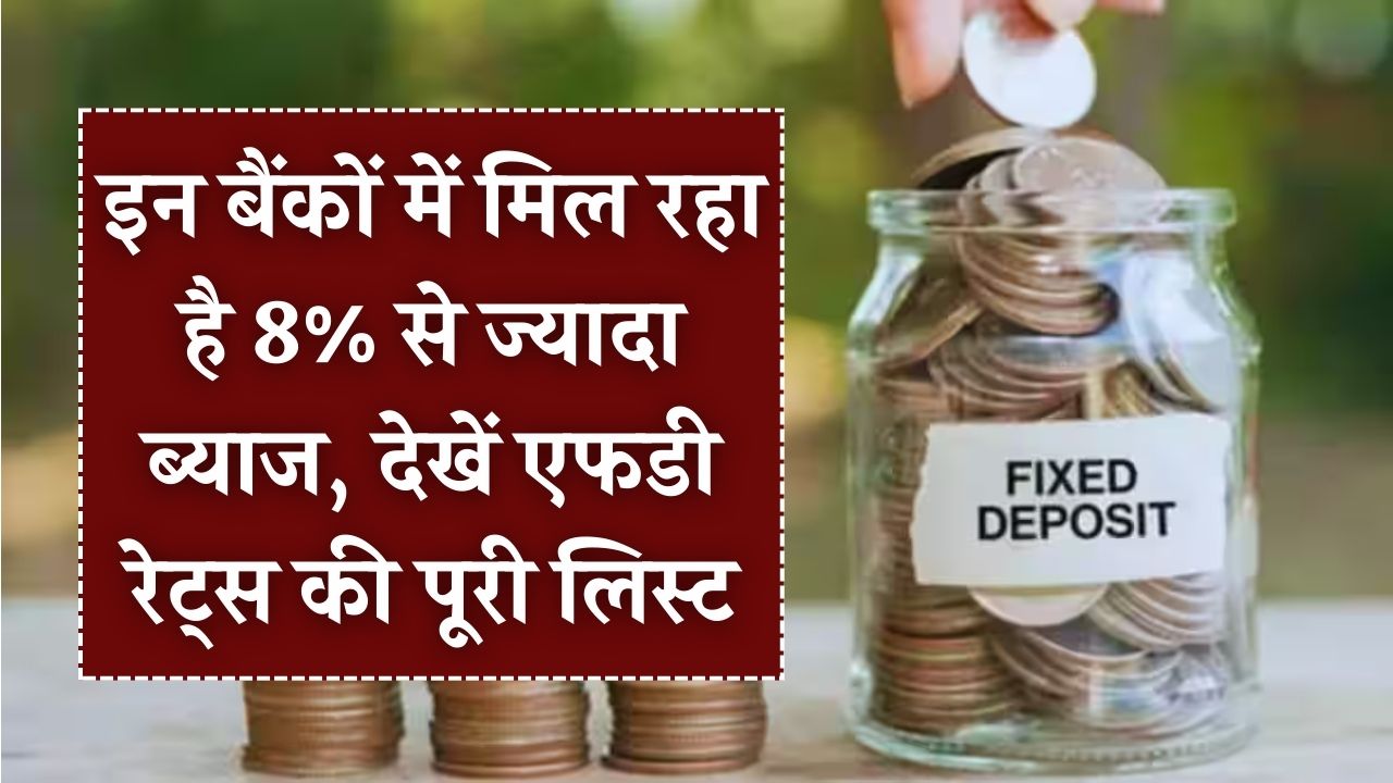 FD Rates 2026: वरिष्ठ नागरिकों की हुई 'चांदी'! इन बैंकों में मिल रहा है 8% से ज्यादा ब्याज; देखें एफडी रेट्स की पूरी लिस्ट।