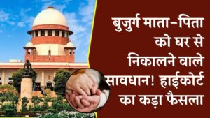बुजुर्ग माता-पिता को घर से निकालने वाले सावधान! हाईकोर्ट का कड़ा फैसला—बेटों को खाली करना होगा घर, जानें नया नियम