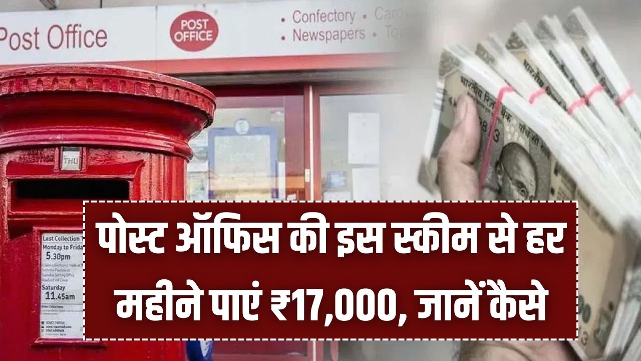 Post Office Scheme: हर महीने ₹17,000 की गारंटीड इनकम, जानें कैसे उठाएं फायदा