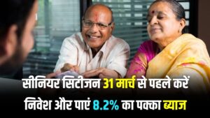 बुजुर्गों के लिए निवेश का सुनहरा मौका! मार्च क्लोजिंग से पहले सीनियर सिटीजन स्कीम में जमा करें पैसा, मिलेगा बढ़ा हुआ ब्याज 2 बुजुर्गों के लिए निवेश का सुनहरा मौका! मार्च क्लोजिंग से पहले सीनियर सिटीजन स्कीम में जमा करें पैसा, मिलेगा बढ़ा हुआ ब्याज