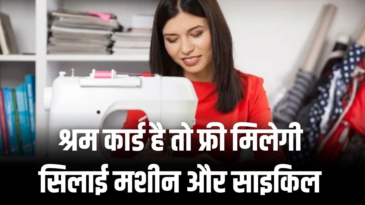 श्रम कार्ड है तो फ्री मिलेगी सिलाई मशीन और साइकिल! नई सरकारी लाभार्थी सूची जारी, यहाँ देखें अपना नाम