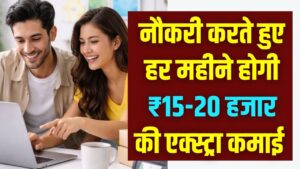 नौकरी करते हुए हर महीने ₹15-20 हजार एक्स्ट्रा कमाने के तरीके, देखें अभी