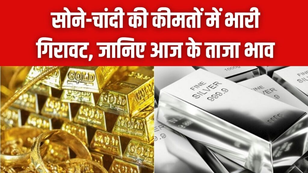 खरीद लो सोना! औंधे मुंह गिरे सोने-चांदी के दाम, चांदी ₹4,000 तो सोना ₹2,000 हुआ सस्ता; जानें गिरावट की असली वजह