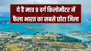 Mahe District: मात्र 9 वर्ग किलोमीटर में फैला भारत का सबसे छोटा जिला! 15 मिनट में खत्म हो जाती है सीमा; जानें इसके बारे में रोचक तथ्य।