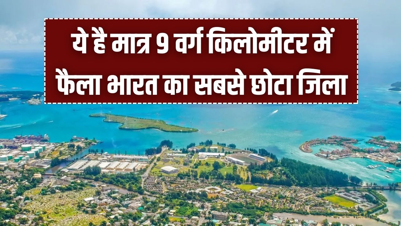 Mahe District: मात्र 9 वर्ग किलोमीटर में फैला भारत का सबसे छोटा जिला! 15 मिनट में खत्म हो जाती है सीमा; जानें इसके बारे में रोचक तथ्य।