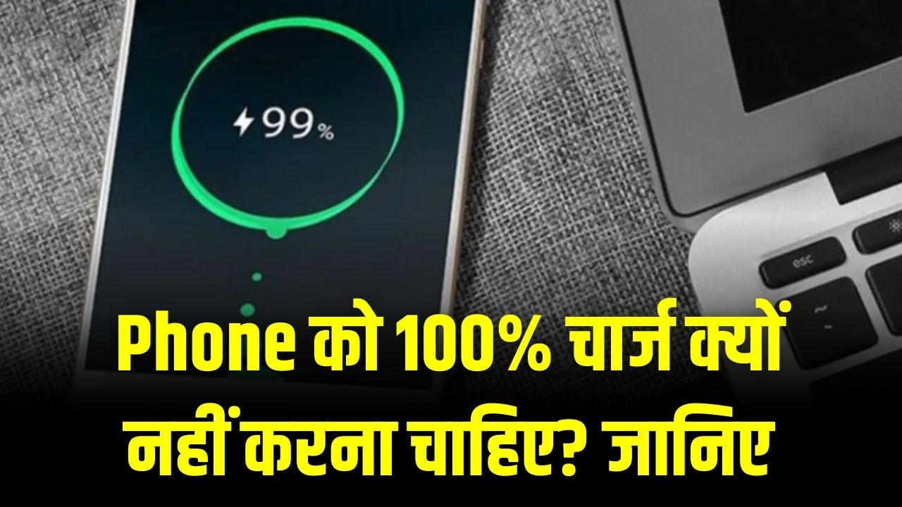Smartphone Battery: फोन को 100% चार्ज करना है एक बड़ी गलती! जानिए क्यों 80% चार्जिंग ही है बैटरी के लिए 'गोल्डन रूल'।