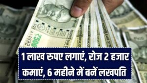 Lakhpati Business Idea: ₹1 लाख निवेश से रोज़ ₹2,000 कमाएं, 6 महीने में बनाएं खुद को लखपति!