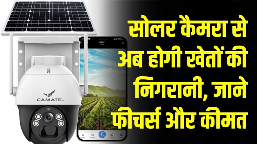 Solar Camera for Farms: खेतों की निगरानी अब मोबाइल पर, सोलर कैमरा की कीमत और फीचर्स जानें