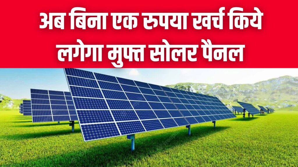 Free Solar Panel: अब बिना एक रुपया खर्च किये लगेगा मुफ्त सोलर पैनल, बिजली बिल से मिलेगी राहत