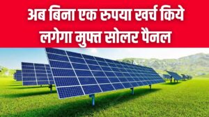 Free Solar Panel: अब बिना एक रुपया खर्च किये लगेगा मुफ्त सोलर पैनल, बिजली बिल से मिलेगी राहत