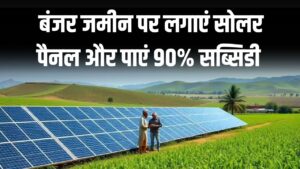 बंजर जमीन से कमाएं लाखों! सोलर पैनल लगाने के लिए सरकार दे रही है 90% सब्सिडी, खाली खेत ऐसे बनेगा 'नोट छापने वाली मशीन'