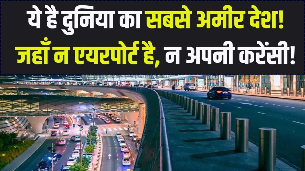 न एयरपोर्ट, न अपनी करेंसी; फिर भी दुनिया का सबसे अमीर देश! जानिए इस खूबसूरत जन्नत के बारे में सब कुछ, जहाँ अपराध है जीरो