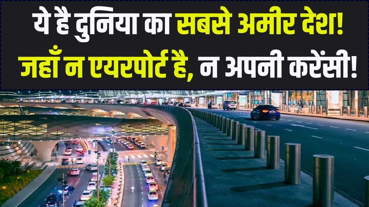 न एयरपोर्ट, न अपनी करेंसी; फिर भी दुनिया का सबसे अमीर देश! जानिए इस खूबसूरत जन्नत के बारे में सब कुछ, जहाँ अपराध है जीरो