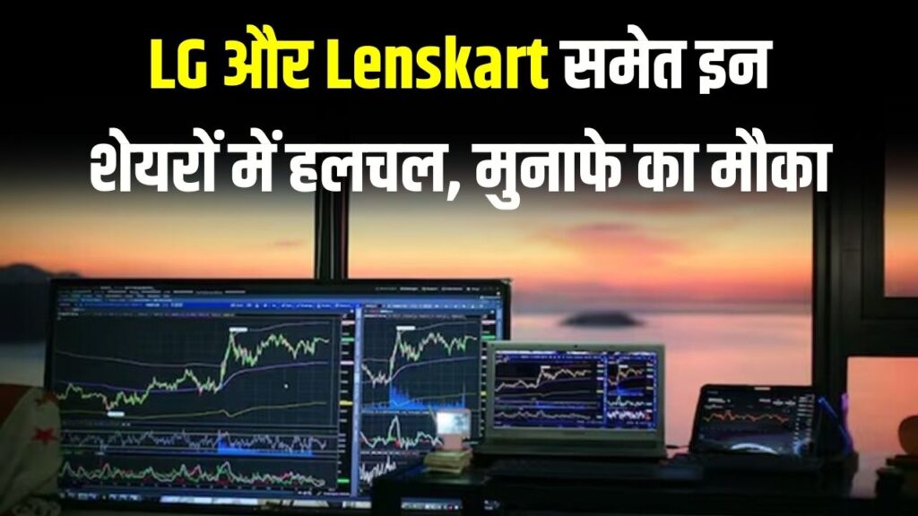 Stocks to Watch Today: LG और Lenskart समेत इन शेयरों में हलचल, मुनाफे का मौका