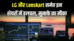 Stocks to Watch Today: LG और Lenskart समेत इन शेयरों में हलचल, मुनाफे का मौका