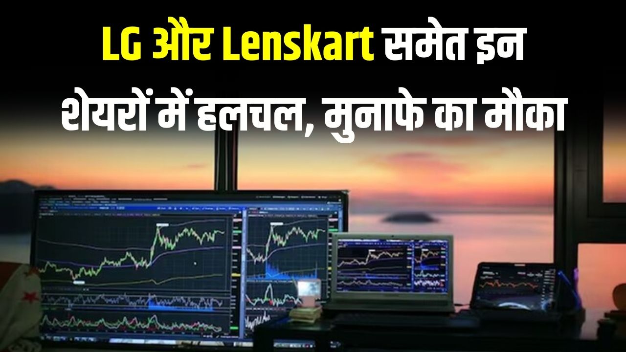 Stocks to Watch Today: LG और Lenskart समेत इन शेयरों में हलचल, मुनाफे का मौका