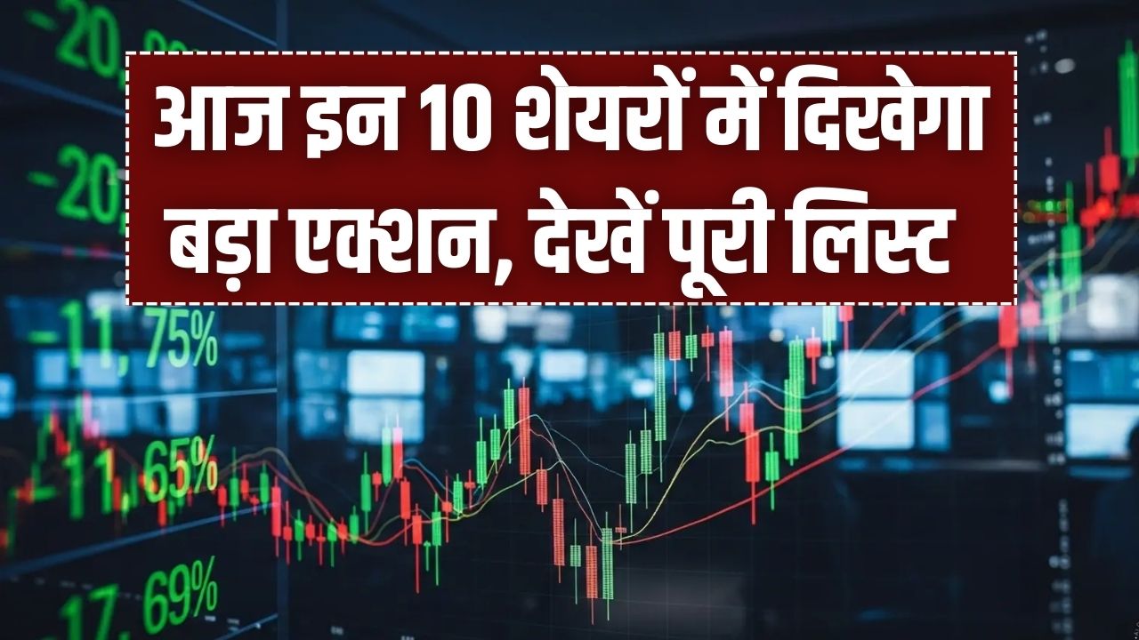 Stocks to Watch: आज इन 10 शेयरों में दिखेगा बड़ा एक्शन! बाजार खुलने से पहले देख लें पूरी लिस्ट