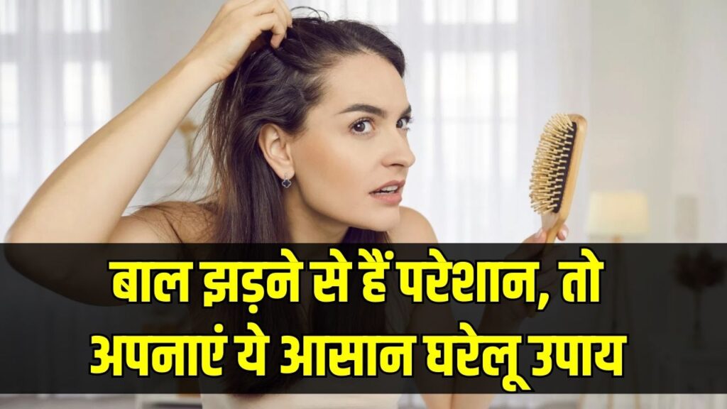 Hair Fall Control Tips: झड़ रहे हैं बाल? इन 5 घरेलू नुस्खों से पाए असरदार रिजल्ट कुछ ही दिनों में दिखेगा जादू जैसा असर