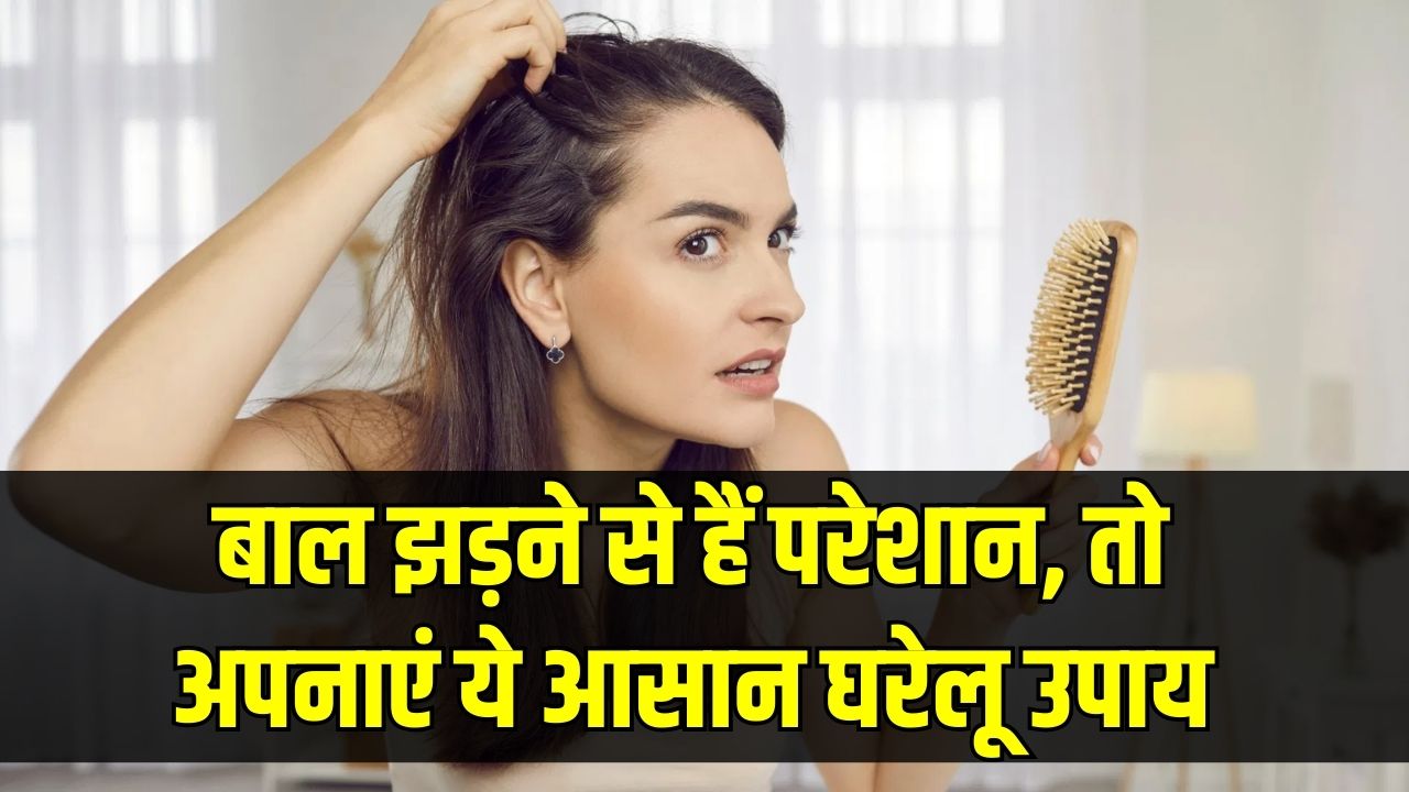 Hair Fall Control Tips: झड़ रहे हैं बाल? इन 5 घरेलू नुस्खों से पाए असरदार रिजल्ट कुछ ही दिनों में दिखेगा जादू जैसा असर