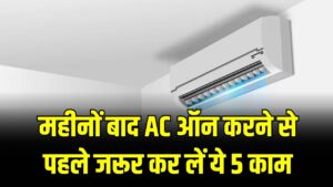 सावधान! महीनों से बंद पड़े AC को सीधे ऑन करने की गलती न करें; गर्मी से पहले निपटा लें ये 5 काम, वरना होगा बड़ा ब्लास्ट