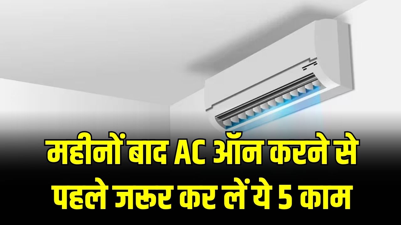 सावधान! महीनों से बंद पड़े AC को सीधे ऑन करने की गलती न करें; गर्मी से पहले निपटा लें ये 5 काम, वरना होगा बड़ा ब्लास्ट