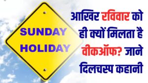 आखिर रविवार को ही क्यों मिलती है छुट्टी? अंग्रेज या भारतीय—किसकी जिद पर शुरू हुआ था वीकऑफ; जानें ये रोचक कहानी