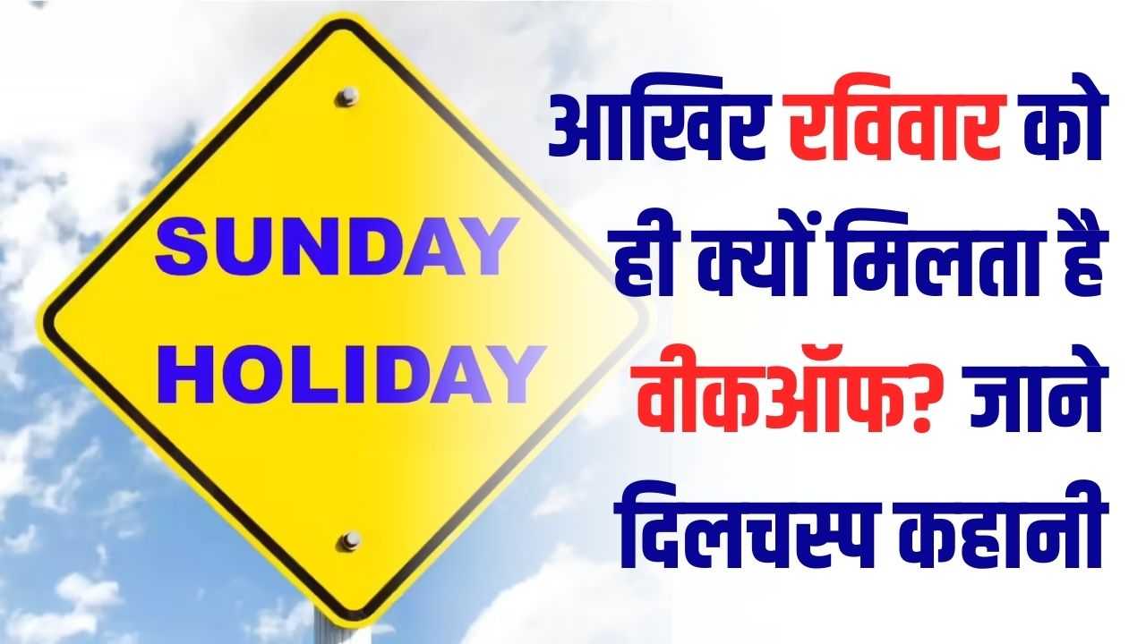 आखिर रविवार को ही क्यों मिलती है छुट्टी? अंग्रेज या भारतीय—किसकी जिद पर शुरू हुआ था वीकऑफ; जानें ये रोचक कहानी
