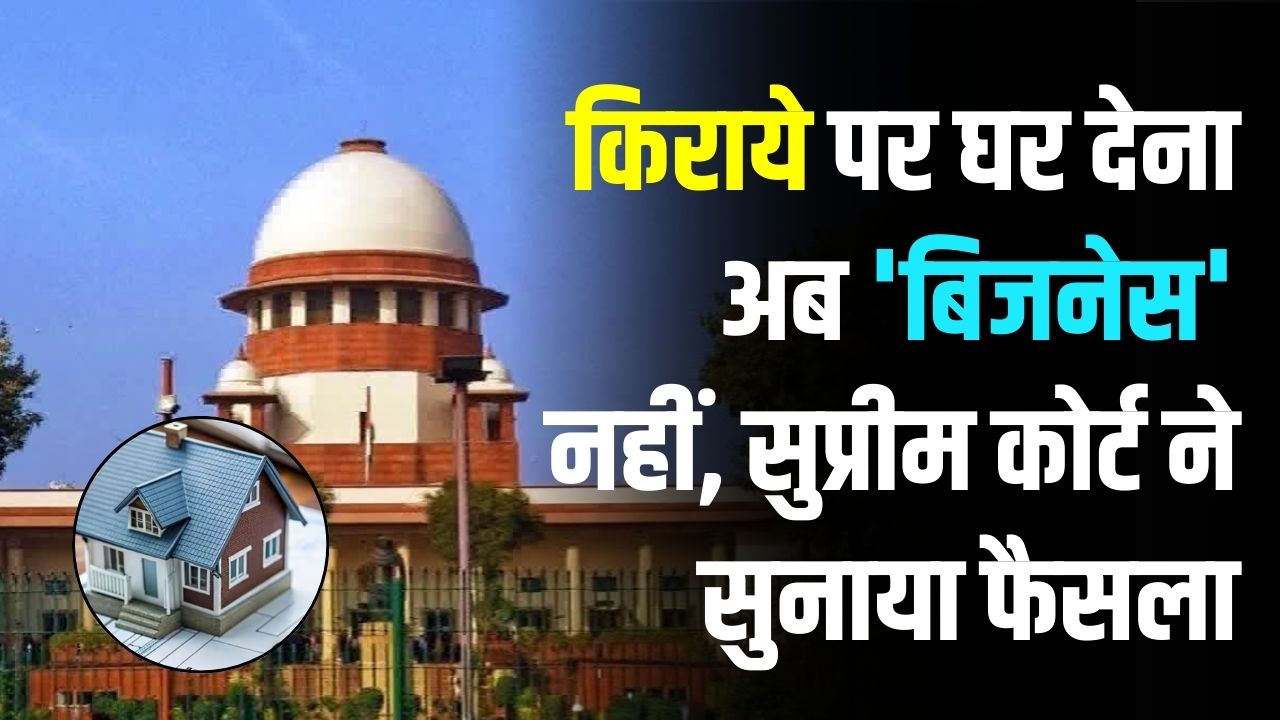Flat Owner Rights: किरायेदार या मकान मालिक, कौन है असली 'उपभोक्ता'? सुप्रीम कोर्ट ने साफ़ किया—किराये पर फ्लैट देने से नहीं छिनेंगे आपके अधिकार।