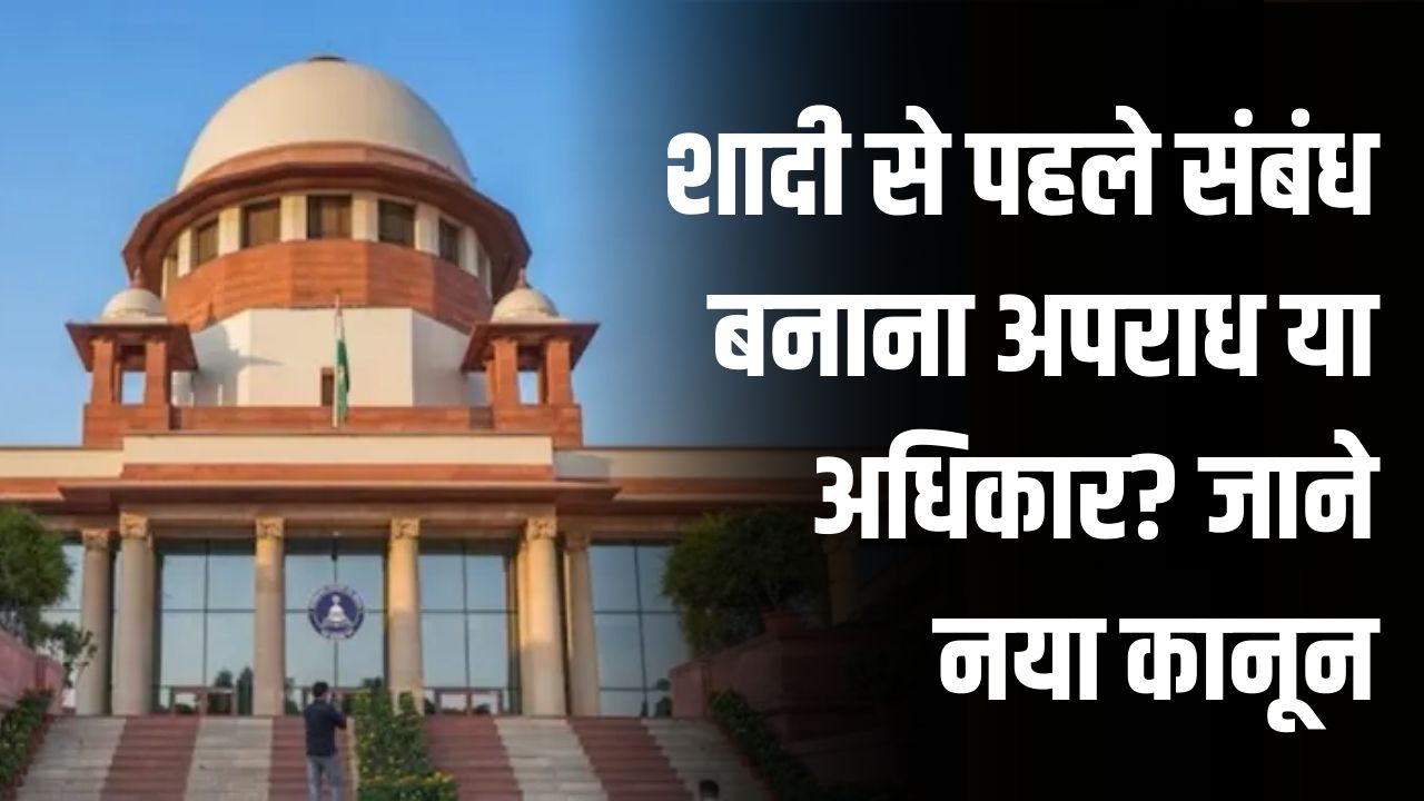 शादी से पहले संबंध बनाना अपराध या अधिकार? सुप्रीम कोर्ट ने स्पष्ट किया नया कानून, जानें किन स्थितियों में हो सकती है जेल