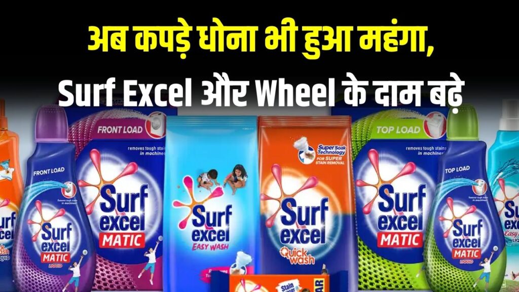 Detergent Price Hike: अब कपड़े धोना हुआ महंगा! Surf Excel और Wheel के दामों में ₹3 प्रति किलो तक की बढ़ोतरी; जानें नया रेट