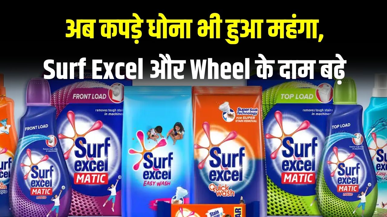 Detergent Price Hike: अब कपड़े धोना हुआ महंगा! Surf Excel और Wheel के दामों में ₹3 प्रति किलो तक की बढ़ोतरी; जानें नया रेट