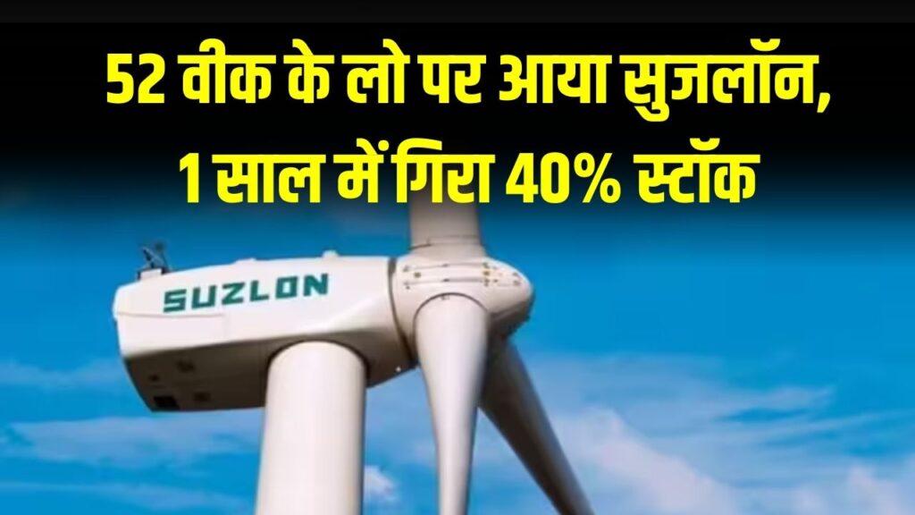 Suzlon Energy Share: 52 वीक लो पर स्टॉक, 1 साल में 40% गिरावट; निवेशकों को क्या करना चाहिए? 1 Suzlon Energy Share: 52 वीक लो पर स्टॉक, 1 साल में 40% गिरावट; निवेशकों को क्या करना चाहिए?