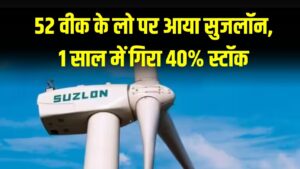Suzlon Energy Share: 52 वीक लो पर स्टॉक, 1 साल में 40% गिरावट; निवेशकों को क्या करना चाहिए?