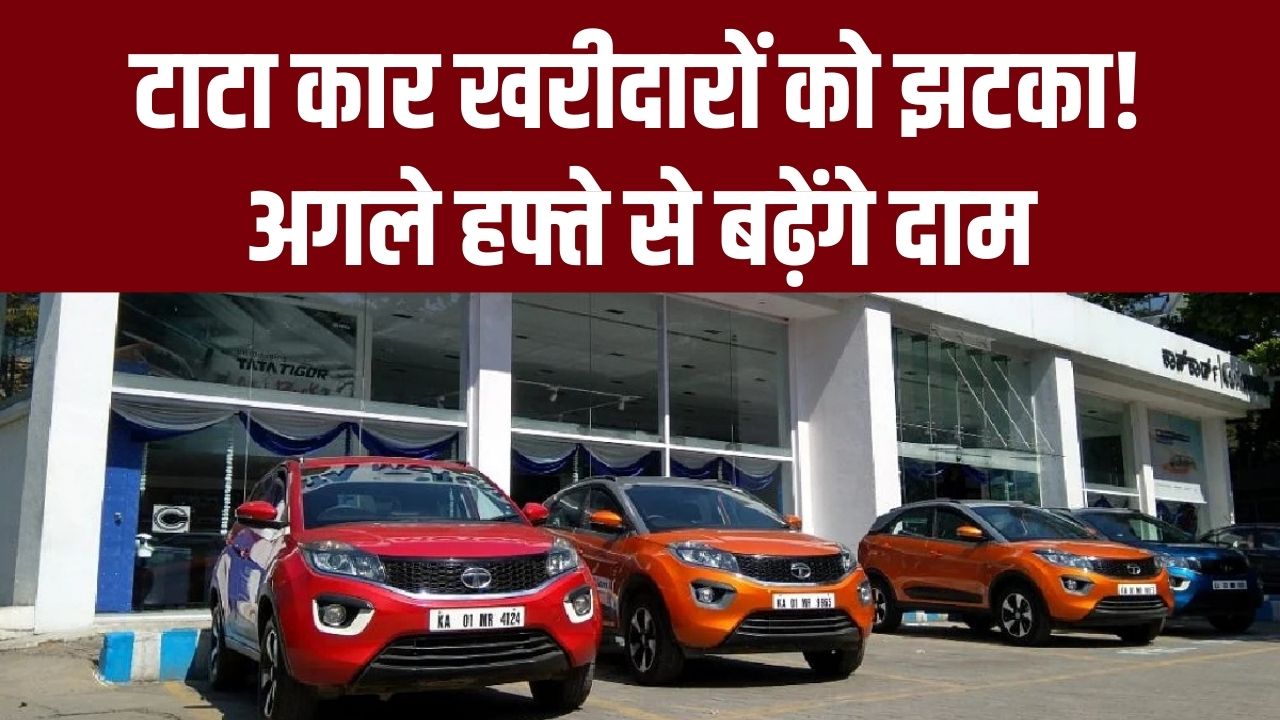 Tata Price Hike: टाटा कार खरीदारों को झटका! अगले हफ्ते से बढ़ेंगे दाम; नई कार पर बंपर ऑफर्स और डिस्काउंट पाने का आखिरी मौका