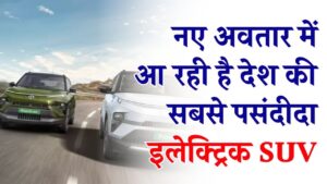 Tata Punch Facelift: देश की पसंदीदा इलेक्ट्रिक SUV का नया अवतार! 20 फरवरी को होगी लॉन्च, 500km रेंज और ADAS के साथ मचेगा तहलका